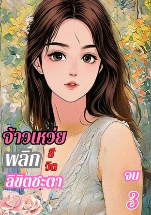 จ้าวเหว่ยพลิกชีวิตลิขิตชะตาเล่ม3