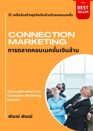 Connection Marketing การตลาดคอนเนคชั่นเงินล้าน