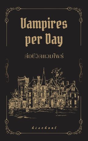 Vampires per Day #ต่อชีวิตแวมไพร์