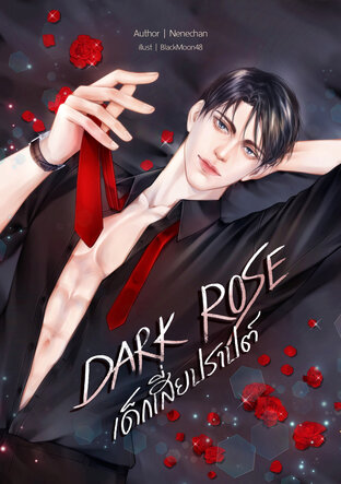 DARK ROSE : เด็กเสี่ยปราปต์