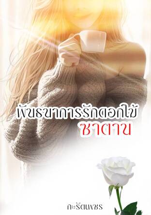 พันทนาการรักดอกไม้ซาตาน