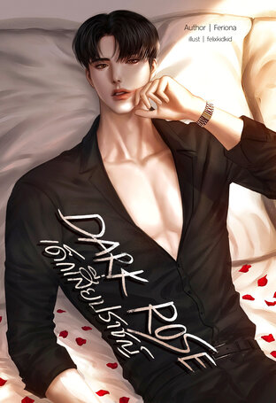 DARK ROSE เด็กเสี่ยปราชญ์