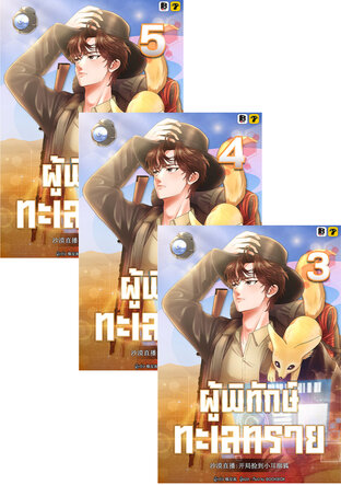 SET ผู้พิทักษ์ทะเลทราย เล่ม 1-5