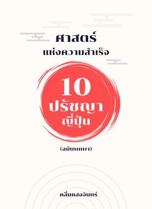 ศาสตร์แห่งความสำเร็จ 10 ปรัชญาญี่ปุ่น (ฉบับพกพา)