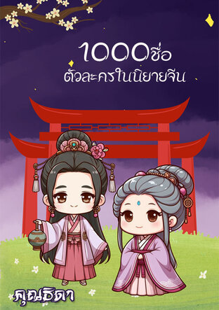 1000 ชื่อ ตัวละครในนิยายจีน