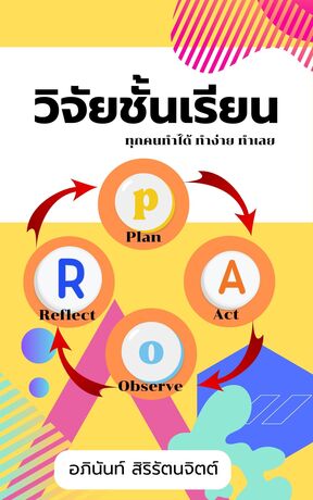 วิจัยชั้นเรียน: ทุกคนทำได้ ทำง่าย ทำเลย