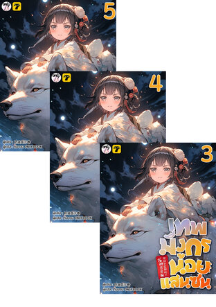 SET เทพมังกรน้อยแสนซน เล่ม 1-5