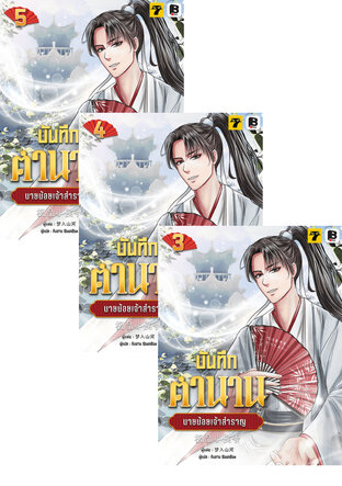 SET บันทึกตำนานนายน้อยเจ้าสำราญ เล่ม 1-5