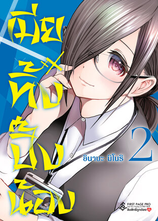 เมียทิ้งปิ๊งน้อง เล่ม 2