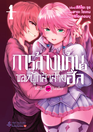 การล้างแค้นของผู้กล้าสายฮีล เล่ม 1