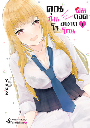 คุณนันโจอยากโดนผมกอด เล่ม 1