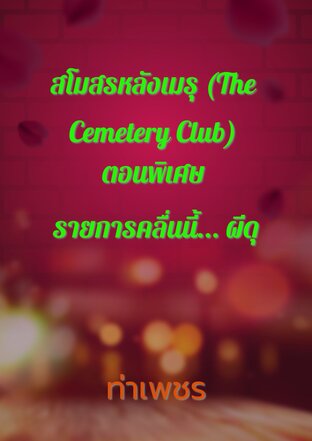 สโมสรหลังเมรุ (The Cemetery Club) ตอนพิเศษ รายการคลื่นนี้... ผีดุ