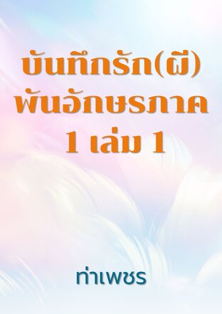 บันทึกรัก(ผี)พันอักษรภาค 1 เล่ม 1