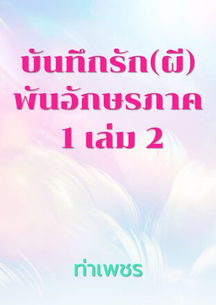 บันทึกรัก(ผี)พันอักษรภาค 1 เล่ม 2