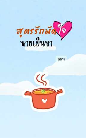 สูตรรักมัดใจนายเย็นชา