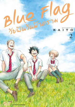 Blue Flag วัยฝันวันฟ้าคราม เล่ม 02