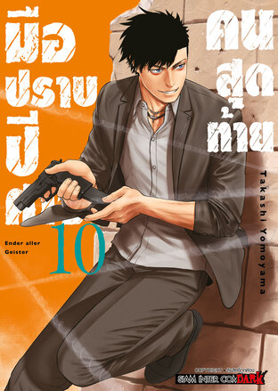 มือปราบปิศาจคนสุดท้าย ENDER GEISTER เล่ม 10