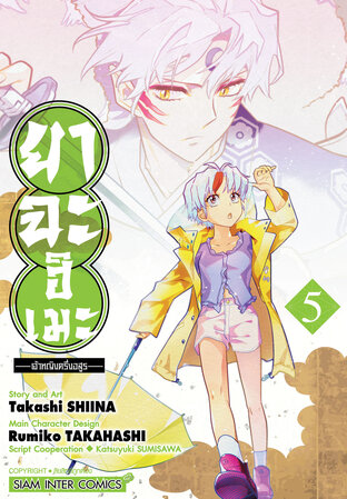 ยาฉะฮิเมะ เจ้าหญิงครึ่งอสูร เล่ม 05