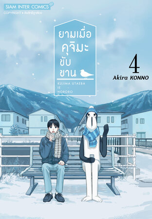 ยามเมื่อคุจิมะขับขาน เล่ม 4