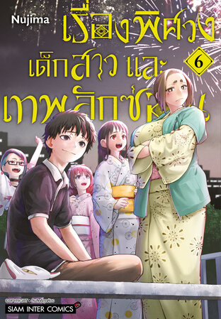 เรื่องพิศวง เด็กสาว และเทพลักซ่อน เล่ม 06