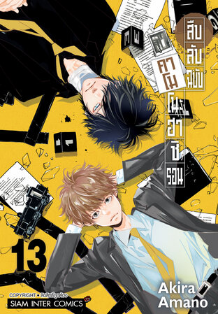 สืบลับฉบับคาโมโนะฮาชิ รอน เล่ม 13