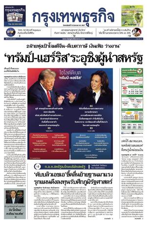 กรุงเทพธุรกิจ วันพฤหัสบดีที่ 12 กันยายน พ.ศ.2567