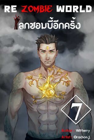 re zombie world  โลกซอมบี้อีกครั้ง เล่ม 7