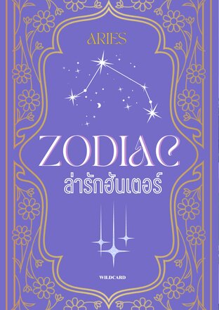 ZODIAC ภาค อัฒจันทร์กลาดิเอเตอร์