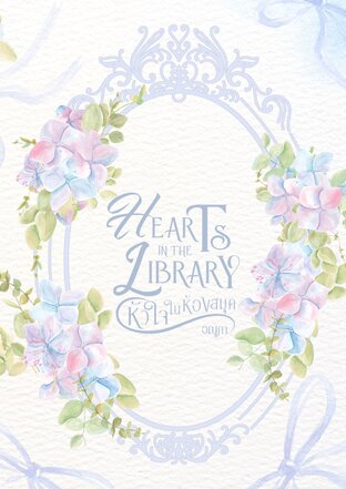 Hearts in the Library หัวใจในห้องสมุด