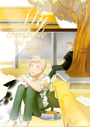 My Temptple บุญพารัก