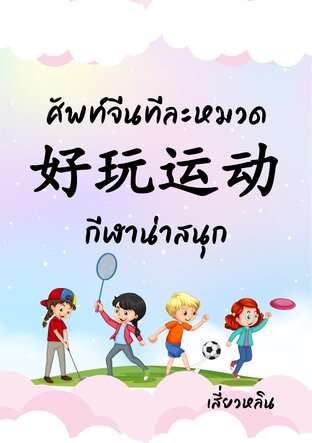 ศัพท์จีนทีละหมวด หมวด...กีฬาและกิจกรรมอดิเรก（好玩运动和爱好）