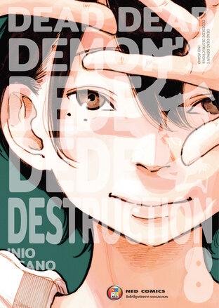 Dead Dead Demon's Dededede Destruction เล่ม 8