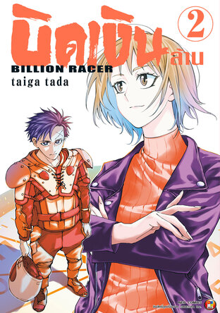 Billion Racer บิดเงินล้าน เล่ม 2