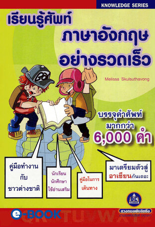 เรียนรู้ศัพท์ภาษาอังกฤษอย่างรวดเร็ว