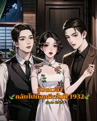 ย้อนเวลากลับไปทิ้งอดีตในปี 1932