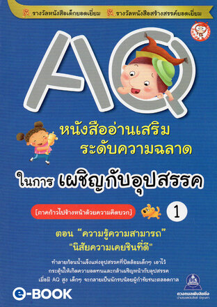 AQ 1 ภาค.ก้าวไปข้างหน้าด้วยความคิดบวก (ตอน.ความรู้ความสามารถ,นิสัยความเคยชินที่ดี) หนังสืออ่านเสริมระดับความฉลาด ในการเผชิญกับอุปสรรค์