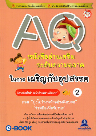 AQ 2 ภาค.ก้าวไปข้างหน้าด้วยความคิดบวก (ตอน.มุ่งไปข้างหน้าอย่างคิดบวก, ร่วมมือเพื่อชัยชนะ) หนังสืออ่านเสริมระดับความฉลาด ในการเผชิญกับอุปสรรค์