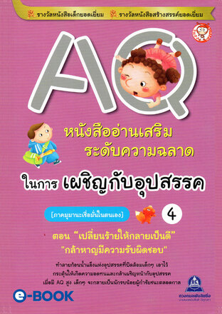 AQ 4 ภาค.มุมานะเชื่อมั่นในตนเอง (ตอน.เปลี่ยนร้ายให้กลายเป็นดี, กล้าหาญมีความรับผิดชอบ) หนังสืออ่านเสริมระดับความฉลาด ในการเผชิญกับอุปสรรค์