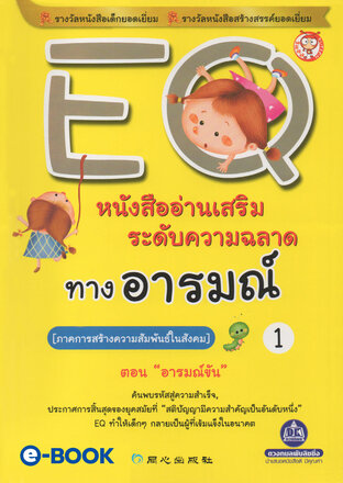 EQ 1 ภาค.การสร้างความสัมพันธ์ในสังคม (ตอน.อารมณ์ขัน) หนังสืออ่านเสริมระดับความฉลาด ทางอารมณ์