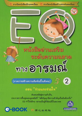 EQ 2 ภาค.การสร้างความสัมพันธ์ในสังคม (ตอน.ร่วมแรงร่วมใจ) หนังสืออ่านเสริมระดับความฉลาด ทางอารมณ์