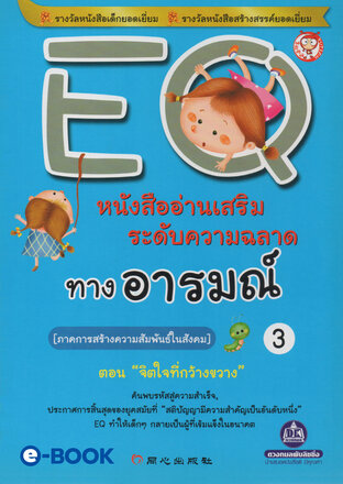 EQ 3 ภาค.การสร้างความสัมพันธ์ในสังคม (ตอน.จิตใจที่กว้างขวาง) หนังสืออ่านเสริมระดับความฉลาด ทางอารมณ์