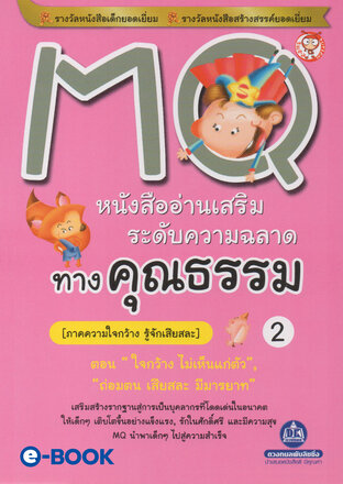 MQ 2 ภาค.ความใจกว้างรู้จักเสียสละ (ตอน.ใจกว้างไม่เห็นแก่ตัว,ถ่อมตนเสียสละมีมารยาท) หนังสืออ่านเสริมระดับความฉลาด ทางคุณธรรม