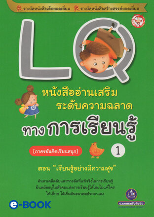 LQ 1 ภาคขยันคิดเรียนสนุก (ตอนเรียนรู้อย่างมีความสุข) หนังสืออ่านเสริมระดับความฉลาดทางการเรียนรู้