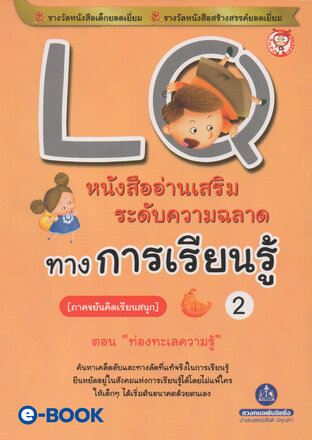 LQ 2 ภาคขยันคิดเรียนสนุก (ตอนท่องทะเลความรู้) หนังสืออ่านเสริมระดับความฉลาดทางการเรียนรู้