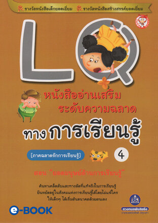 LQ 4 ภาค.ฉลาดรักการเรียนรู้ (ตอน.ยอดมนุษย์ด้านการเรียนรู้) หนังสืออ่านเสริมระดับความฉลาด ทางการเรียนรู้