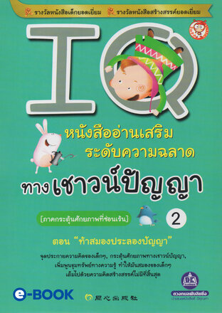 IQ 2 ภาค.กระตุ้นศักยภาพที่ซ่อนเร้น (ตอน.ท้าสมองประลองปัญญา) หนังสืออ่านเสริมระดับความฉลาด ทางเชาวน์ปัญญา