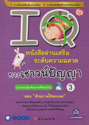 IQ 3 ภาค.กระตุ้นศักยภาพที่ซ่อนเร้น (ตอน.ศักยภาพไร้ขอบเขต) หนังสืออ่านเสริมระดับความฉลาด ทางเชาวน์ปัญญา