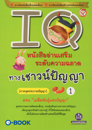 IQ 1 ภาค.จุดประกายปัญญา (ตอน.เมล็ดพันธุ์แห่งปัญญา) หนังสืออ่านเสริมระดับความฉลาด ทางเชาวน์ปัญญา