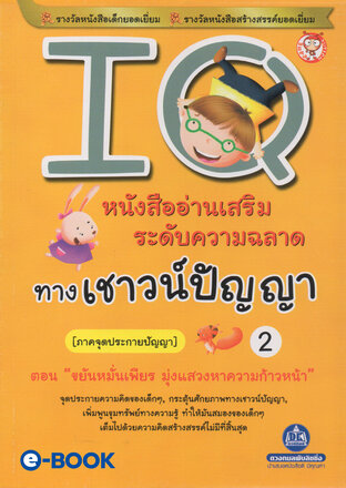 IQ 2 ภาค.จุดประกายปัญญา (ตอน.ขยันหมั่นเพียร มุ่งแสวงหาความก้าวหน้า) หนังสืออ่านเสริมระดับความฉลาด ทางเชาวน์ปัญญา