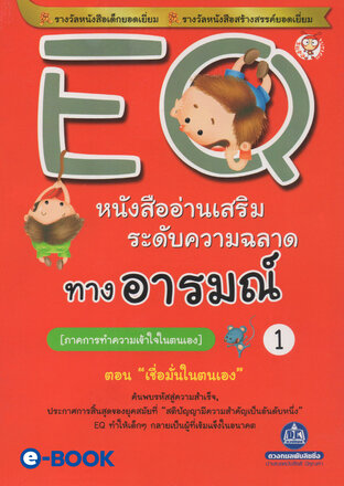 EQ 1 ภาคการทำความเข้าใจในตนเอง (ตอนเชื่อมั่นในตนเอง) หนังสืออ่านเสริมระดับความฉลาดทางอารมณ์